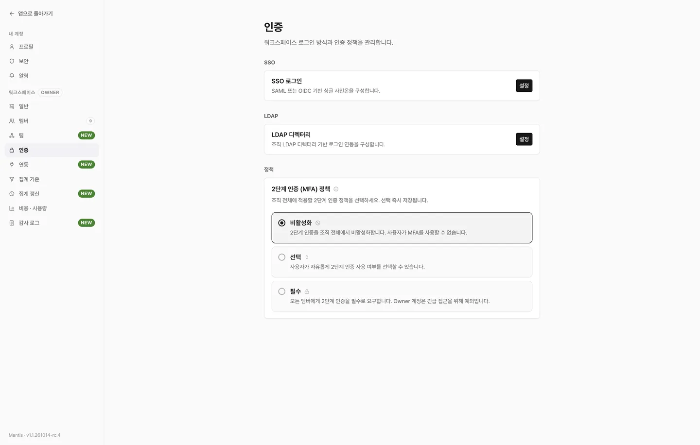 인증 설정 화면입니다. SSO · LDAP 섹션 아래에 조직 전체 MFA 정책을 고르는 정책 섹션이 보입니다